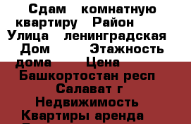 Сдам 1 комнатную квартиру › Район ­ 56 › Улица ­ ленинградская › Дом ­ 53 › Этажность дома ­ 5 › Цена ­ 6 000 - Башкортостан респ., Салават г. Недвижимость » Квартиры аренда   . Башкортостан респ.,Салават г.